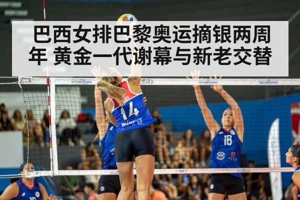 巴西女排巴黎奥运摘银两周年 黄金一代谢幕与新老交替