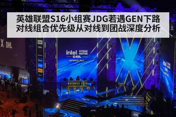 英雄联盟S16小组赛JDG若遇GEN下路对线组合优先级从对线到团战深度分析