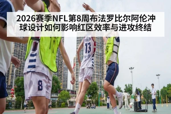 2026赛季NFL第8周布法罗比尔阿伦冲球设计如何影响红区效率与进攻终结